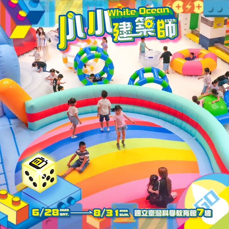 【建築樂園】小小建築師White Ocean